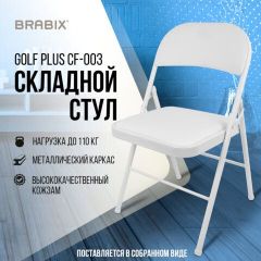 Стул складной BRABIX "Golf Plus CF-003 КОМФОРТ", белый каркас, кожзам белый, 532888 | фото 7